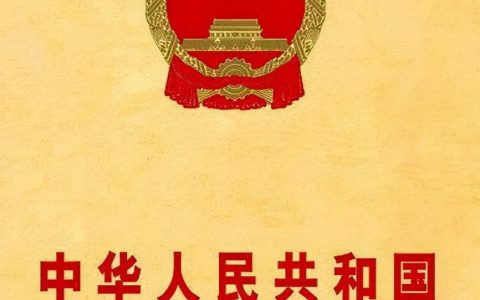 普法小贴士——合同法