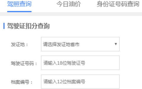 查个人驾驶证扣分查询，看你的驾照还剩几分？
