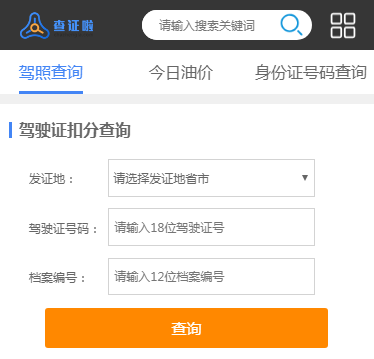 查个人驾驶证扣分查询，看你的驾照还剩几分？