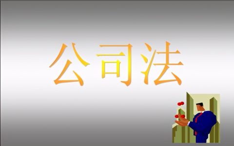 新公司法全文解读及2024新旧公司法对比