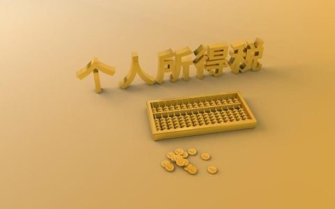 劳务费个人所得税是多少及劳务费个人所得税税率表
