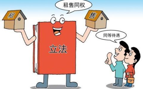 租售同权是什么意思及房屋租赁合同违约赔偿标准