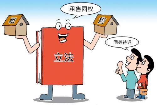 在我国的租售同权什么意思？