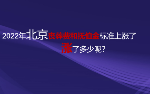 北京丧葬费标准是多少及北京老人死亡补助新政策