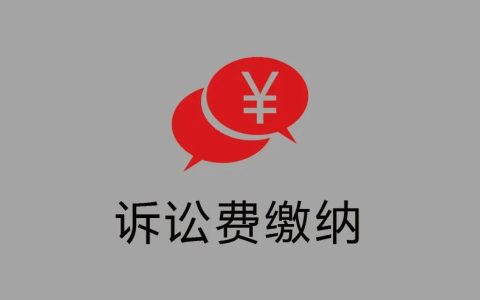 打官司，交给法院的诉讼费具体怎么算？参考这些实用的就够了