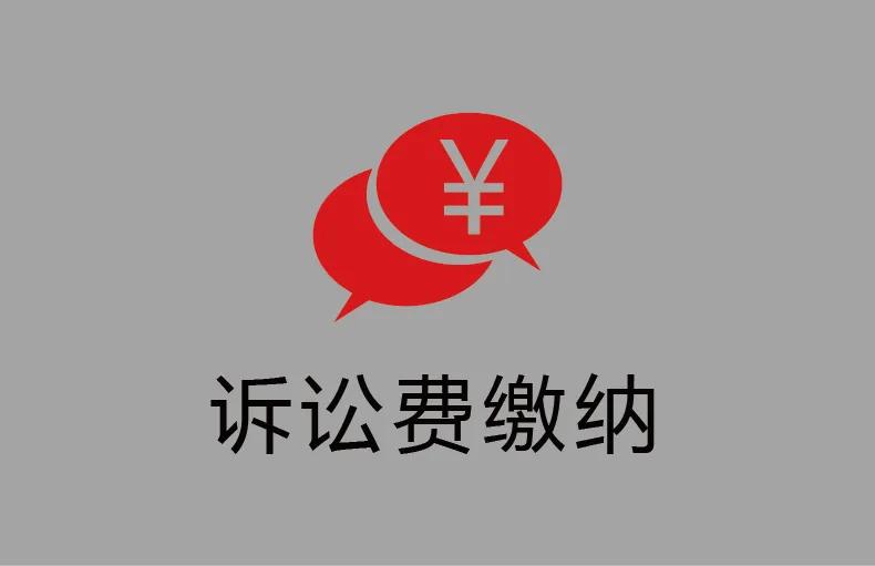打官司，交给法院的诉讼费具体怎么算？参考这些实用的就够了