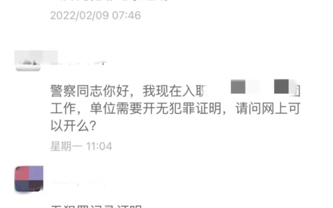 “无犯罪记录证明”到哪开？怎么开？
