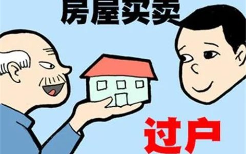 房子过户需要花多少钱？