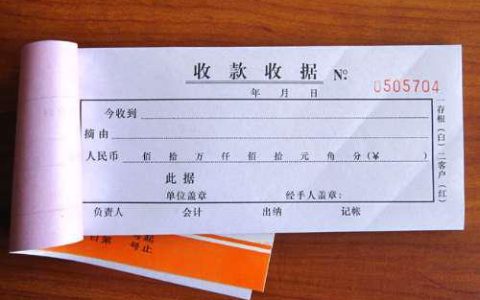 出纳实务：收款收据的使用
