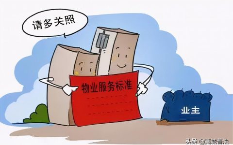 《民法典》关于物业费的新规定