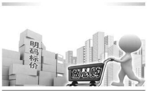 虚假折价减价等7种行为属典型价格欺诈