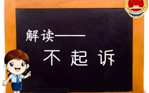检察院不起诉结案流程