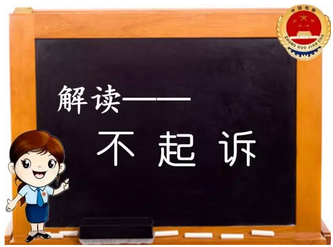 检察院不起诉结案流程