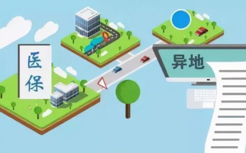 跨省医保怎么转移手续要多久及跨省医疗保险转移流程