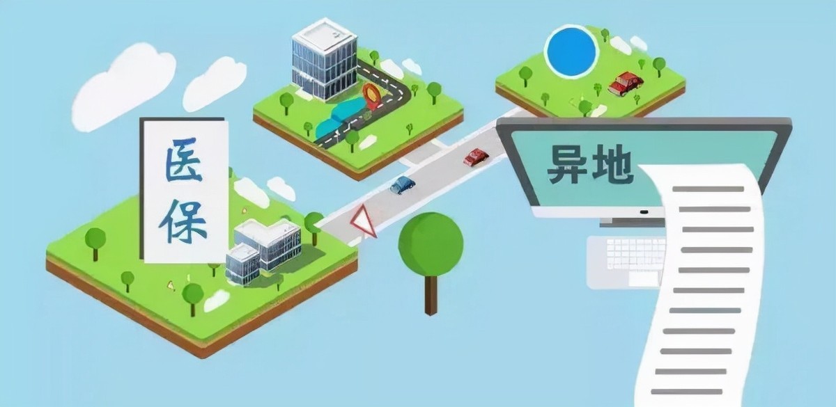 省外工作的朋友注意了,“跨省通办”医保转移接续来了,速看