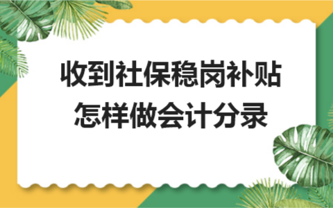 收到社保稳岗补贴怎样做会计分录