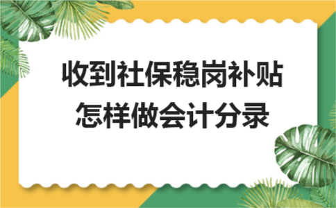 收到社保稳岗补贴怎样做会计分录