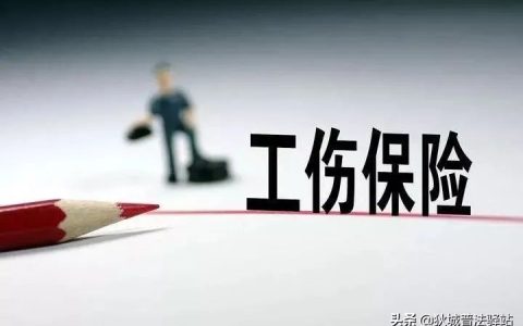 2021收藏版: 工伤保险有关法律法规汇总 (17部)