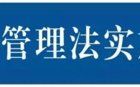 收藏 | 新《土地管理法实施条例》全解读（完整版）