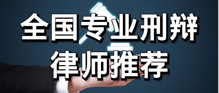 做刑事辩护好的国内律师事务所有哪几家?这七家不错