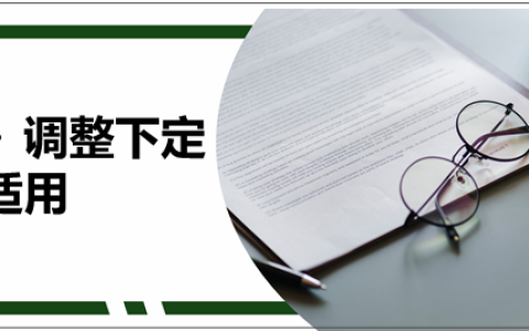《民法典》调整下定金罚则的适用