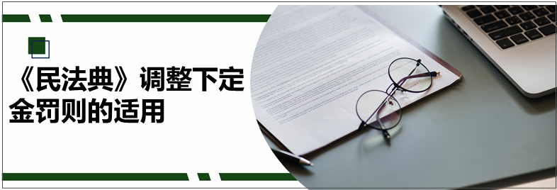 《民法典》调整下定金罚则的适用