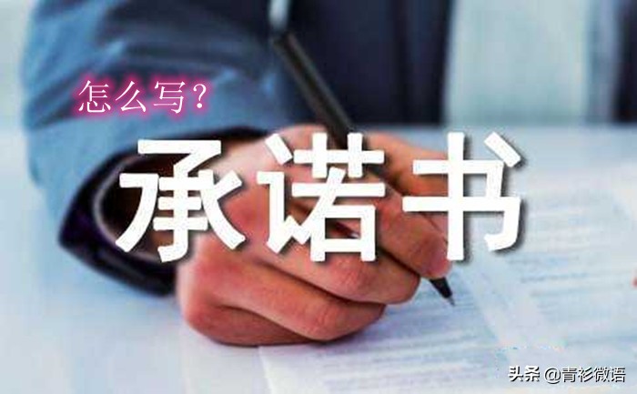 承诺书怎么写?只有满足三个条件,才能让承诺的内容有效