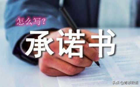 承诺书怎么写及个人承诺协议书范本
