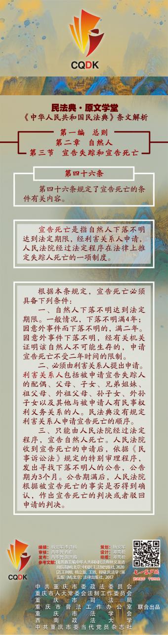 民法典·条文解析（第46条）｜宣告死亡有什么条件