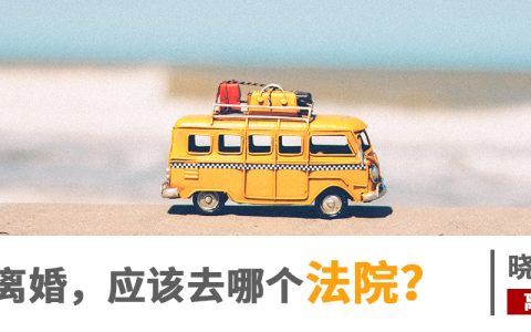 起诉离婚，应该去哪个法院？