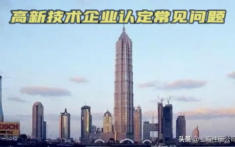 高新技术企业认定常见问题解读