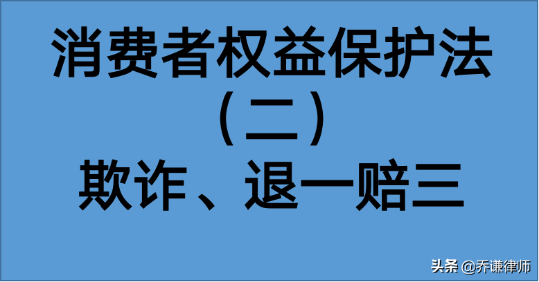 消法“退一赔三”的欺诈行为如何认定?部分裁判规则汇总