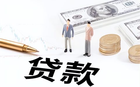 个体营业执照怎么贷款「营业执照贷款条件、流程和所需资料」