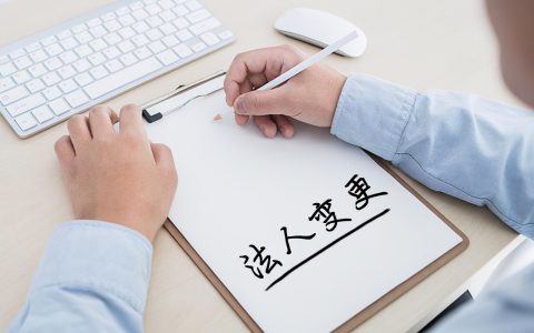 法人变更流程及所需资料