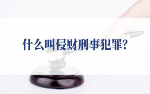 侵犯财产罪有哪些罪名及侵犯财产罪概述