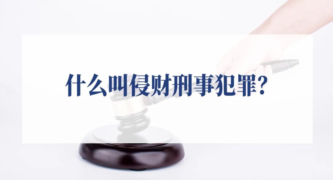 什么叫侵财刑事犯罪?