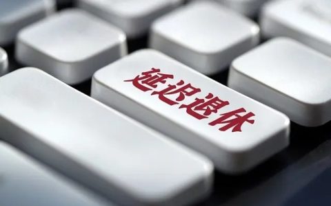 延迟退休已成定局，2025年能全面实施吗？60后可能“躲不开”