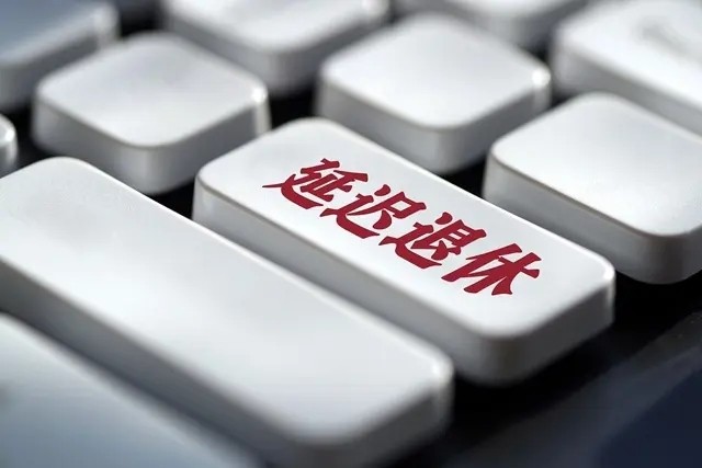 延迟退休已成定局，2025年能全面实施吗？60后可能“躲不开”