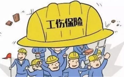 工伤保险。