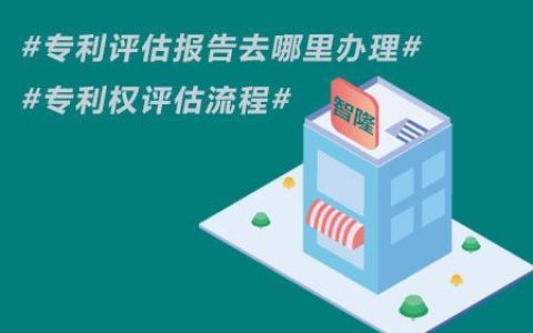 知识产权评估机构及知识产权价值评估机构