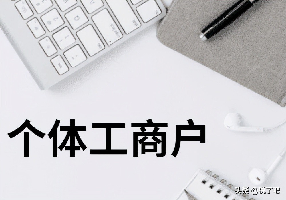个体工商户需要交纳哪些税?核定征收是怎样的?