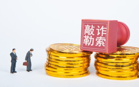 敲诈勒索罪判几年及民事纠纷敲诈勒索界定
