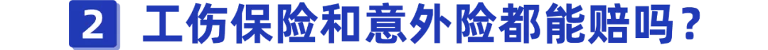 上下班路上意外受伤算工伤吗？会有哪些赔偿？看这篇就够了