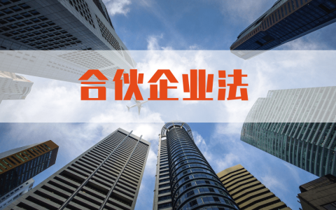 中华人民共和国合伙企业法