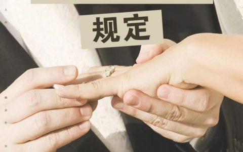 每日一“典”丨法定结婚年龄的规定