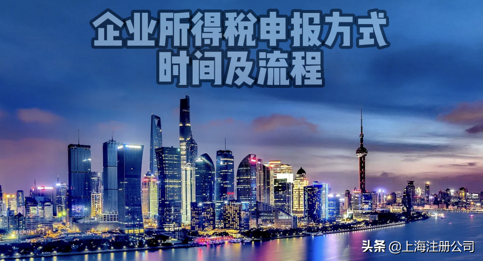 企业所得税如何进行申报，申报时间及流程是怎样的？