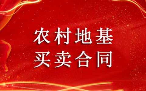 农村地基买卖合同