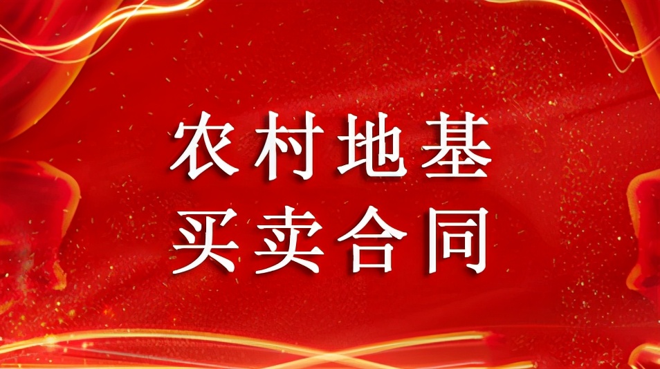 农村地基买卖合同