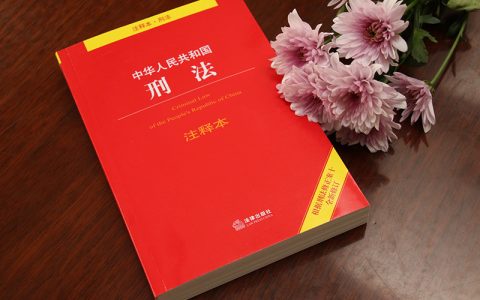 罪刑法定原则你了解多少