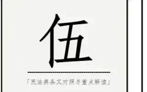 【小普说法】被民法典吸收的20条黄金司法解释（三）丨没人明说，但很重要